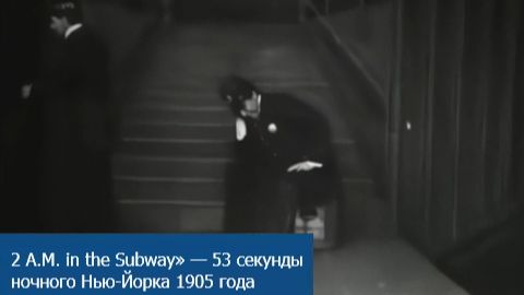 2 A.M. in the Subway» — 53 секунды ночного Нью-Йорка 1905 года смотреть онлайн