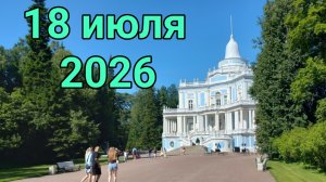 18 июля 2026. Съездили в Ораниенбаум ( Ломоносов)