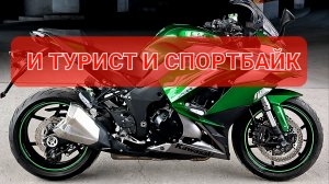 Kawasaki Z1000SX - очень сбалансированный мот💯