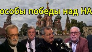 Способы победы над НАТО