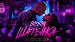Bakhtin - Шатенка. (Клип)