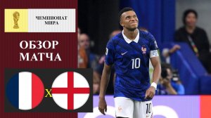 Франция - Англия обзор матча