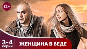 Женщина в беде. Серии 3 и 4. Мелодрама. Смотреть онлайн в хорошем качестве
