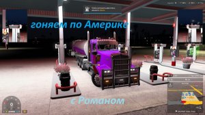 18-07-26. Americal Truck Simulator. Везём грузы. Играем с Романом! Будем зарабатывать! Погналити!