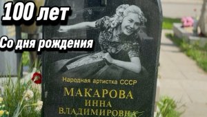 Инна Макарова - 100 Лет могло бы исполнится Легендарной актрисе. 28 Июля 2026 Троекуровское кладбище