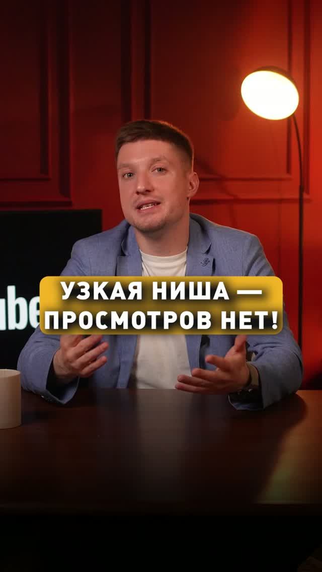 УЗКАЯ НИША - ПРОСМОТРОВ НЕТ! смотреть онлайн