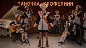 А я еду за туманом  -  Тиночка Клофелинн & Блюющие Бантики