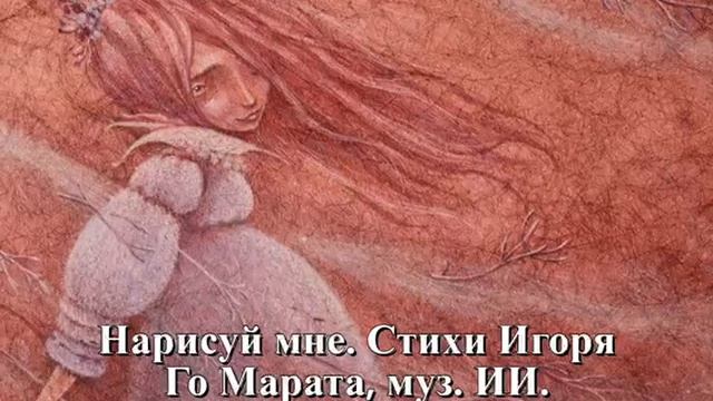 Нарисуй мне.