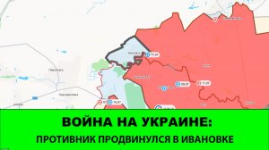 18.07 Война на Украине: Противник продвинулся в Ивановке