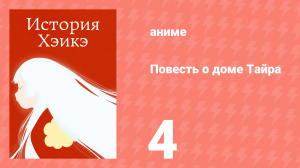 Повесть о доме Тайра 4 серия (аниме-сериал, 2022)
