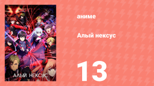 Алый Нексус 1 сезон 13 серия «Дети – конструкторы» (аниме-сериал, 2021)