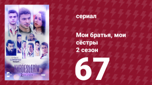 Мои братья, мои сёстры 2 сезон 67 серия (сериал, 2021)
