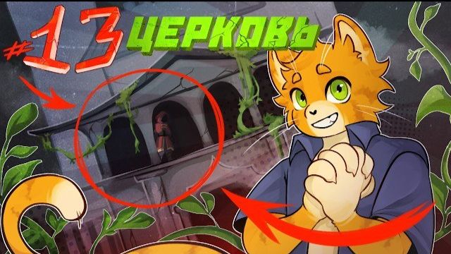 (Бискас) Lp. Чужие Лица [13] - ЦЕРКОВЬ - ⏪сюжет с выбором⏩ смотреть онлайн