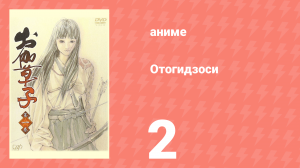 Отогидзоси 2 серия (аниме-сериал, 2004)