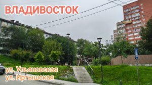 Владивосток июль 2026, ул. Ульяновская, ул. Иртышская