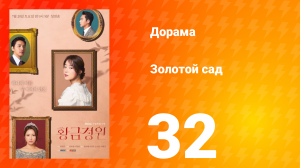 Золотой Сад 1 сезон 32 серия