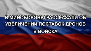 В Минобороны рассказали об увеличении поставок дронов в войска