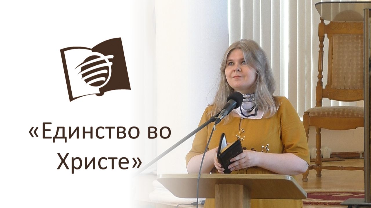 Единство во Христе. Татьяна Харибина. смотреть онлайн