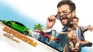 SуперКопы: Миссия «Бабушка» (2023) трейлер