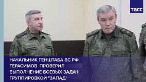 Начальник Генштаба ВС РФ Герасимов проверил выполнение боевых задач группировкой Запад