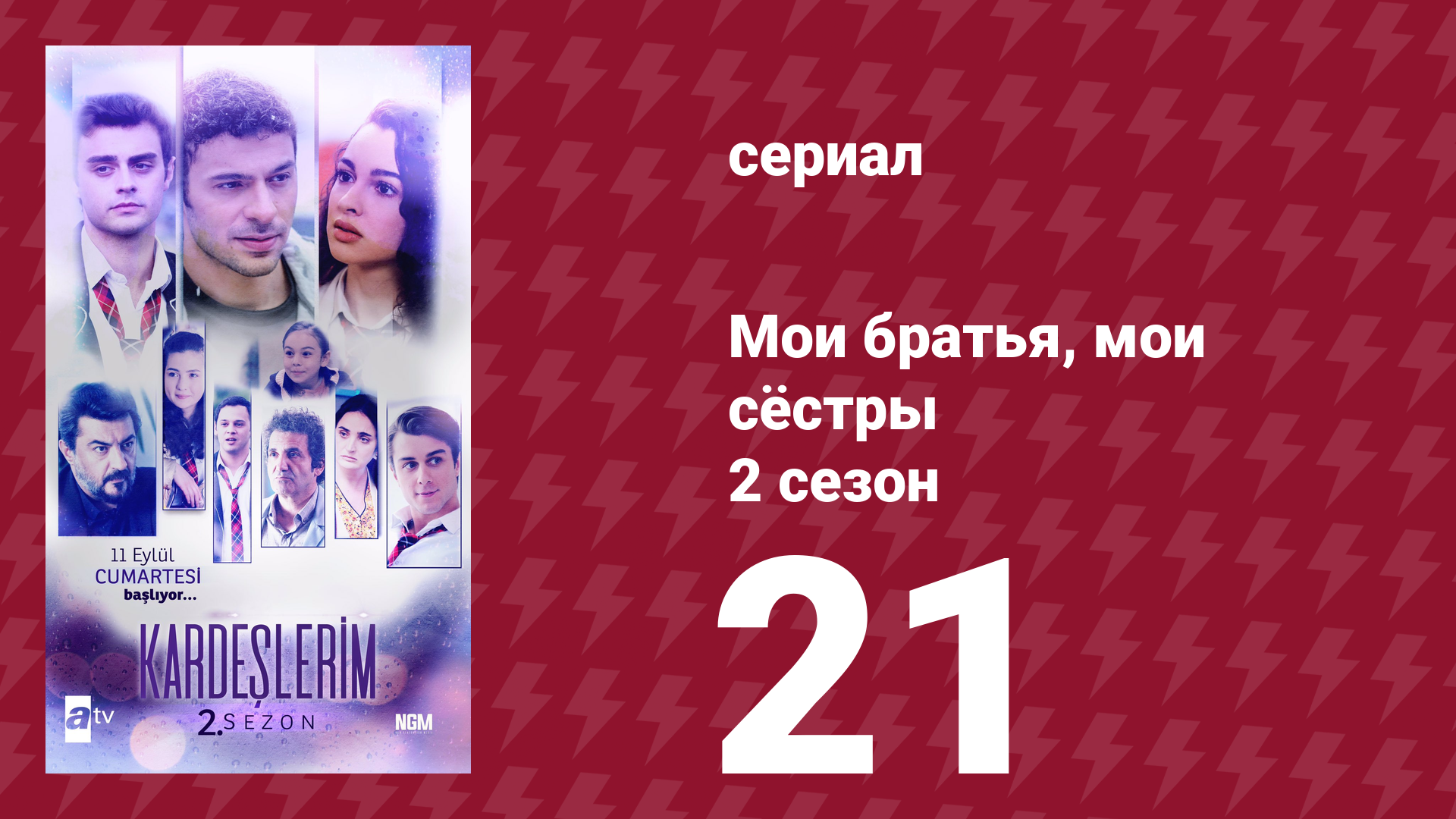 Мои братья, мои сёстры 2 сезон 21 серия (сериал, 2021) смотреть онлайн
