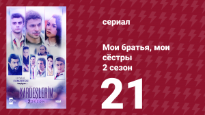 Мои братья, мои сёстры 2 сезон 21 серия (сериал, 2021)