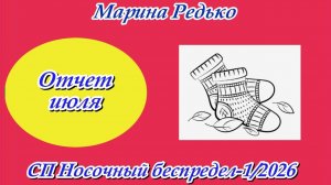 СП «Носочный беспредел-1/2026» / Отчет июля