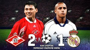 Незабываемый матч Спартак — Реал 1998! Москвичи ШОКИРОВАЛИ сборную звёзд мирового футбола!