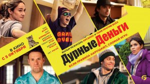 Дурные деньги (2023) трейлер