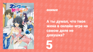 А ты думал, что твоя жена в онлайн-игре на самом деле не девушка? 1 сезон 5 серия (аниме, 2016)