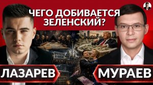 ЛАЗАРЕВ Александр. Сговор Европы и РФ. 3 сценария для Украины. Чего добивается Зеленский? Битва