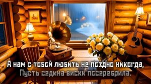 Душевный Шансон 2026 ｜ «Судьба-разлучница, Судьба-попутчица» ｜ Песня для души