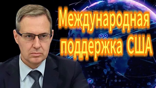 249. Александр Артамонов Международная поддержка США смотреть онлайн