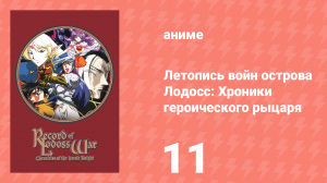 Летопись войн острова Лодосс: Хроники героического рыцаря 11 серия (аниме-сериал, 1998)