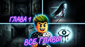 КАК ПРОЙТИ ВСЕ ГЛАВЫ Eyes - The Horror Game? ПОЛНОЕ ПРОХОЖДЕНИЕ ХОРРОРА ГЛАЗА! Гайд по прохождению.