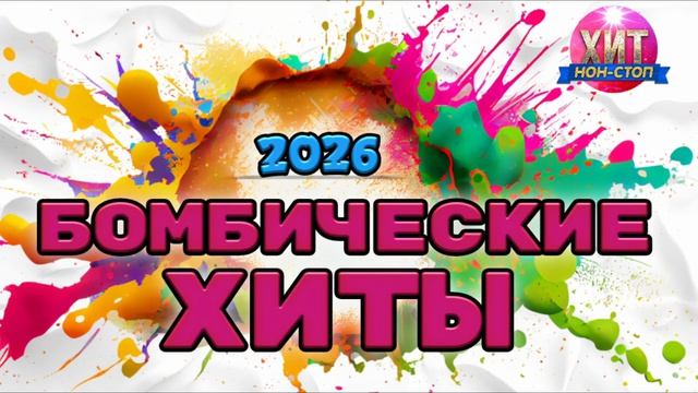 Бомбические Хиты 2026  Только Самая Лучшая Музыка
