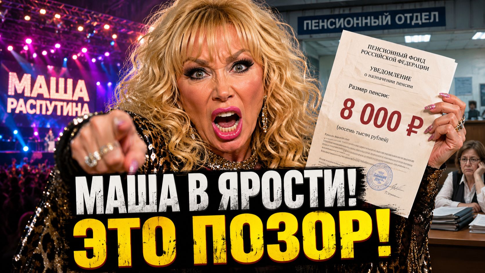 Маша Распутина в ЯРОСТИ: "Это позорная кость!" Отказалась от пенсии после 37 лет на сцене смотреть онлайн