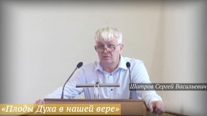 «Плоды Духа в нашей вере» (12.07.2026) / Шатров Сергей Васильевич