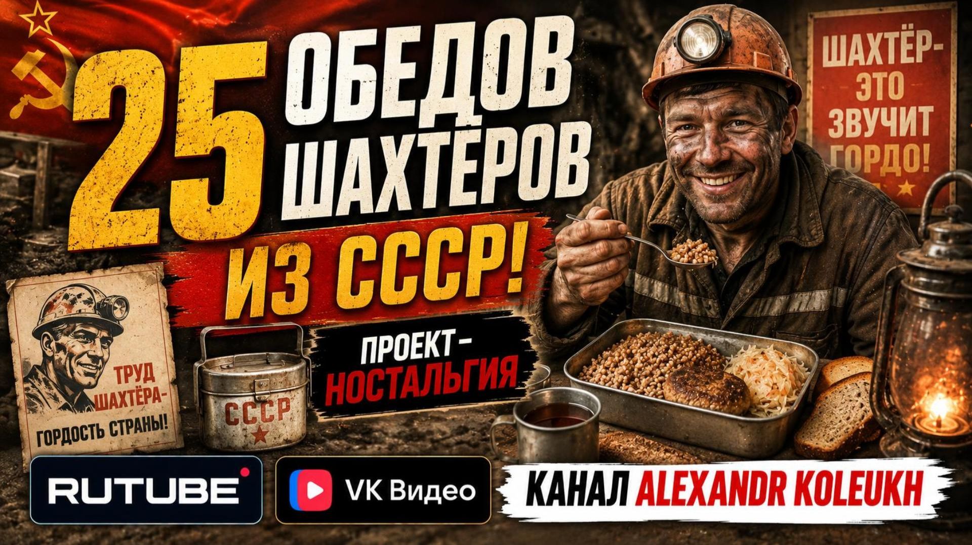 25 ОБЕДОВ СОВЕТСКИХ ШАХТЁРОВ!