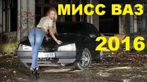 #1473.МИСС ТЮНИНГ ВАЗ 2016[HD](АВТО БЛОГ 2016)