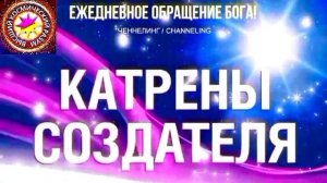 18.07.2026 - №18 (3727).
Полный текст Катрена Создателя на сайте первоисточника. www.chenneling.info