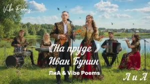 На пруде - Иван Бунин feat ЛиА & Vibe Poems