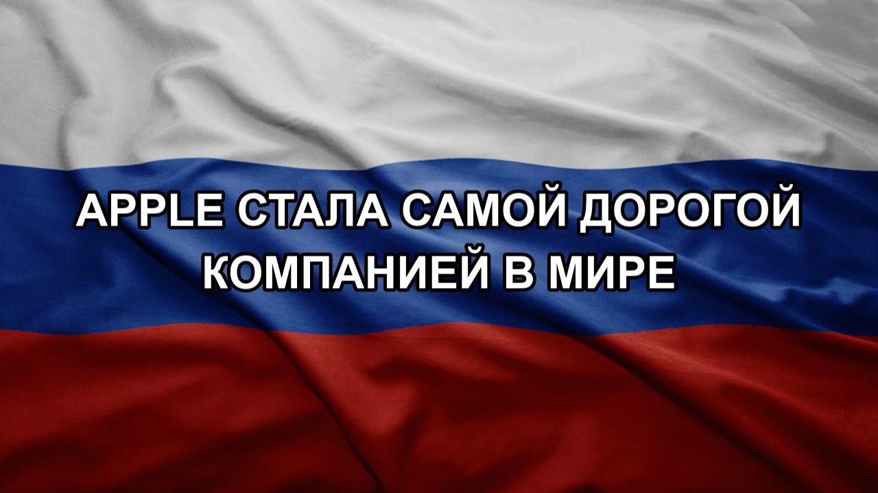 Apple стала самой дорогой компанией в мире смотреть онлайн