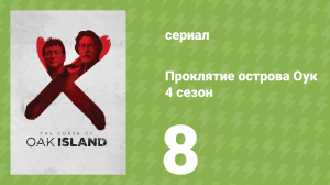 Проклятие острова Оук 4 сезон 8 серия (документальный сериал, 2014)