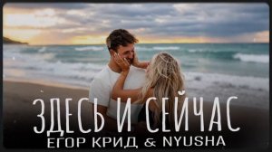 Егор Крид & Нюша - Здесь и сейчас. AURVEX MUSIC