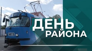 Благоустройство Профсоюзной, ремонт трамваев на заводе «ВЭТА» и история Дома с башенкой
