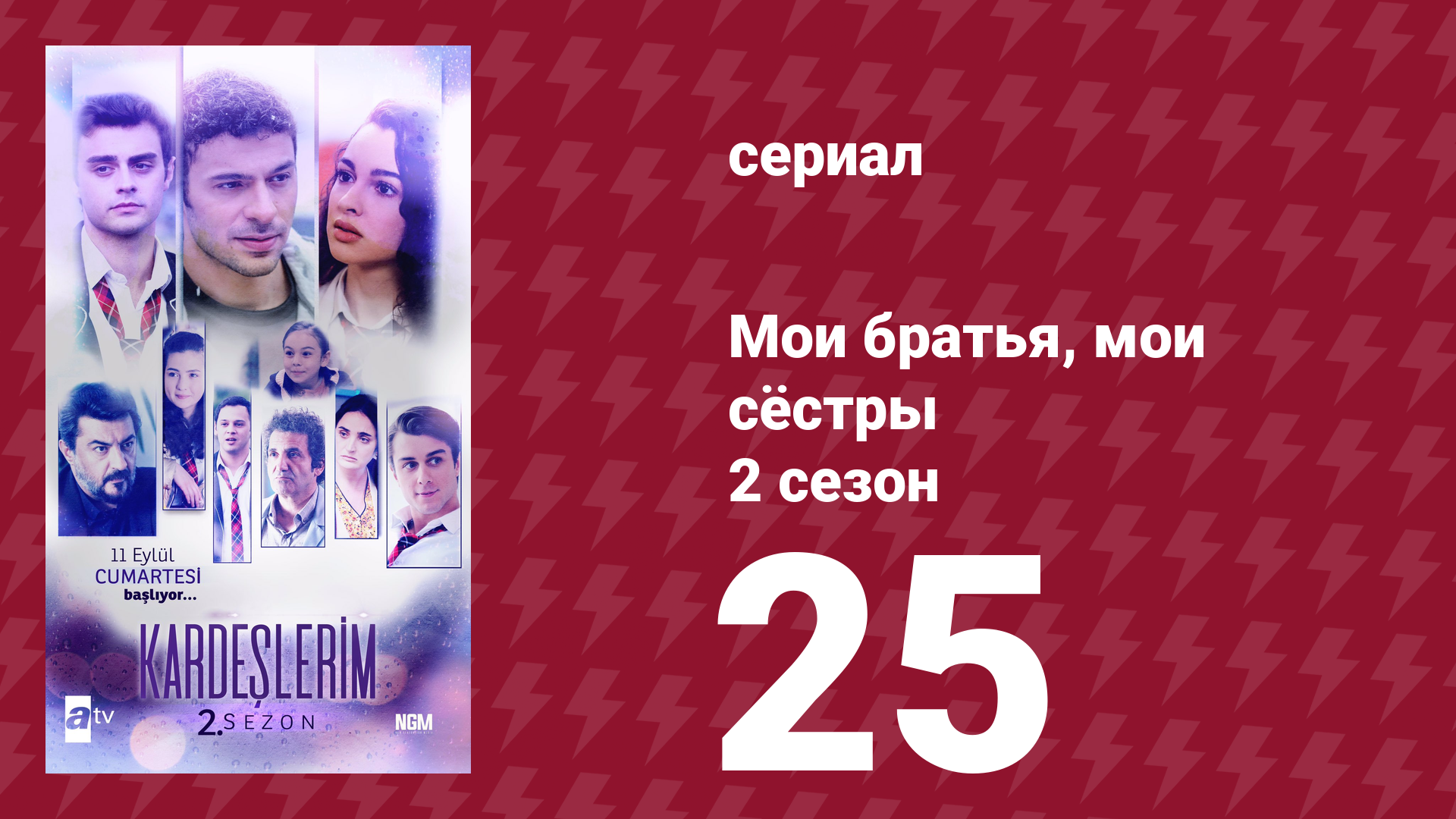 Мои братья, мои сёстры 2 сезон 25 серия (сериал, 2021) смотреть онлайн