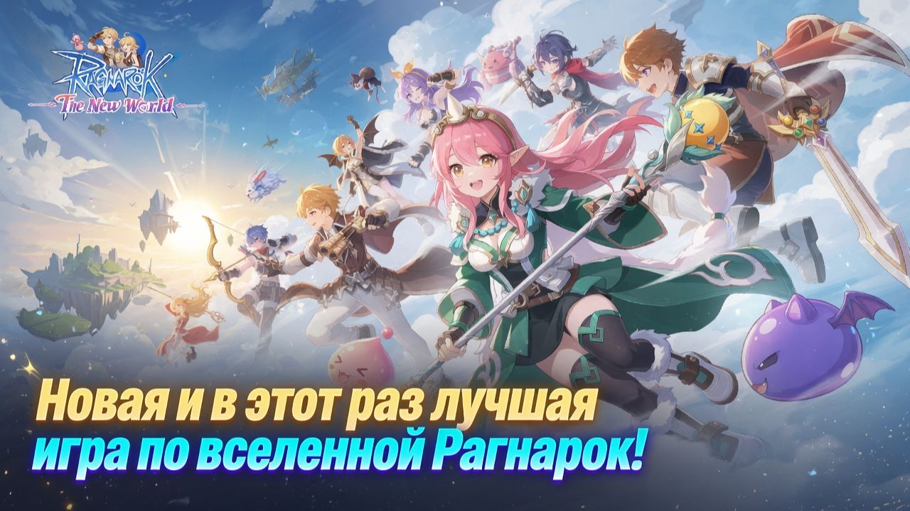 Новая и в этот раз лучшая игра по вселенной Рагнарок! - Ragnarok: The New World смотреть онлайн