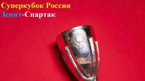 Суперкубок России Зенит-Спартак прогноз на футбол 18 июля 2026