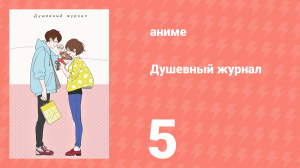 Душевный журнал 5 серия (аниме-сериал, 2016)
